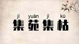 集苑集枯