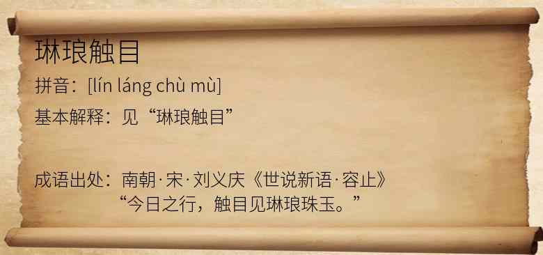 琳琅触目