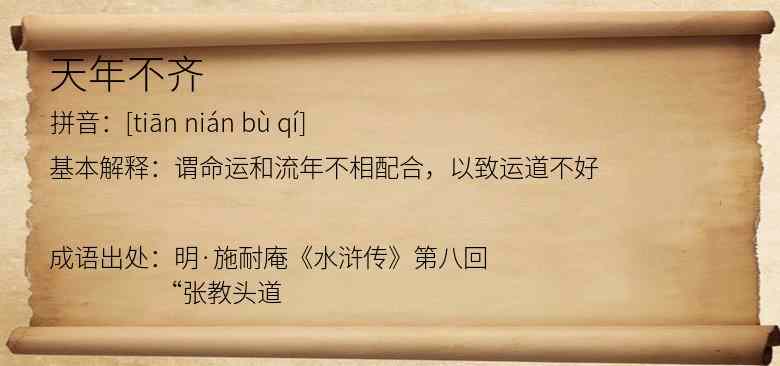 天年不齐