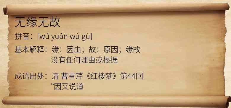 无缘无故