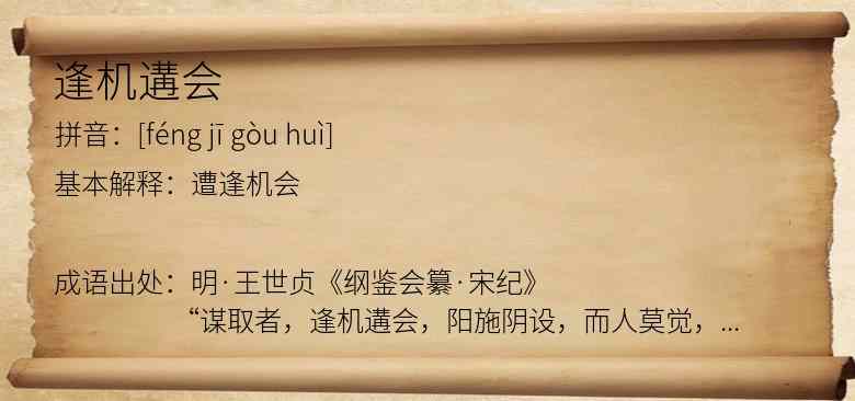 逢机遘会