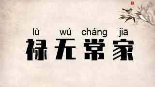 禄无常家