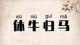休牛归马