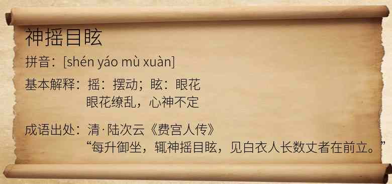 神摇目眩