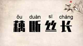藕断丝长