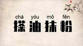 搽油抹粉