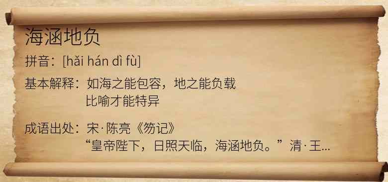 海涵地负