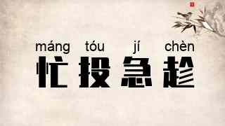 忙投急趁