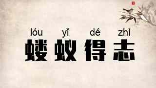 蝼蚁得志