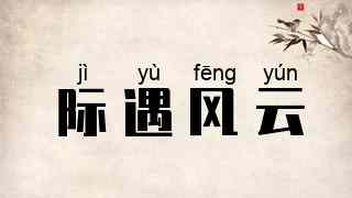 际遇风云