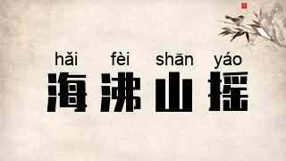 海沸山摇