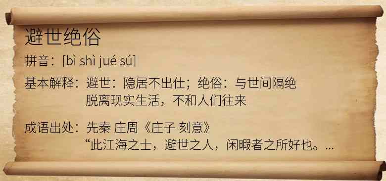 避世绝俗