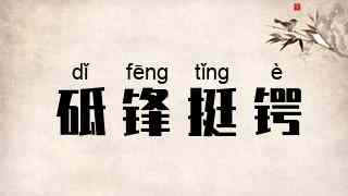 砥锋挺锷