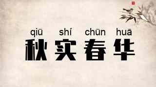 秋实春华