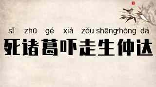 死诸葛吓走生仲达