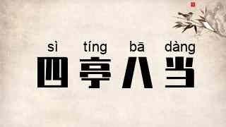 四亭八当