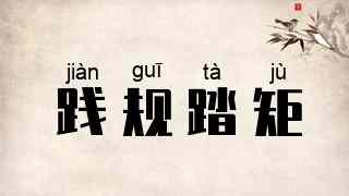 践规踏矩