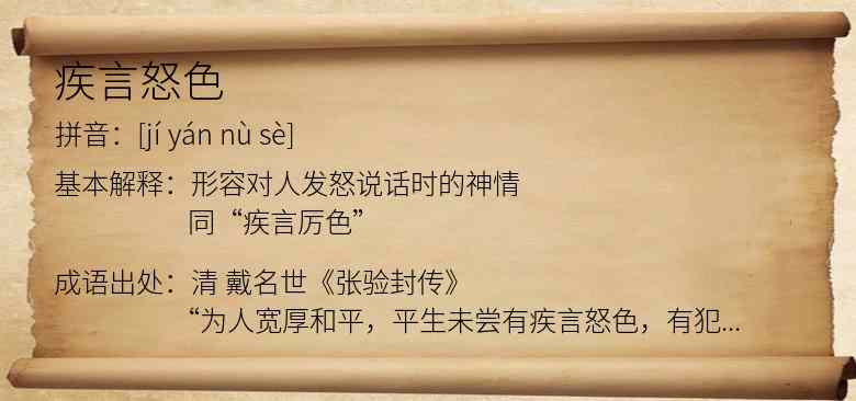 疾言怒色