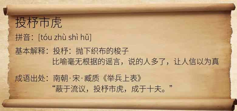 投杼市虎