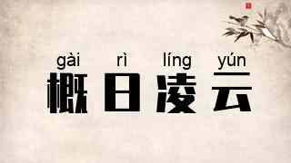 概日凌云