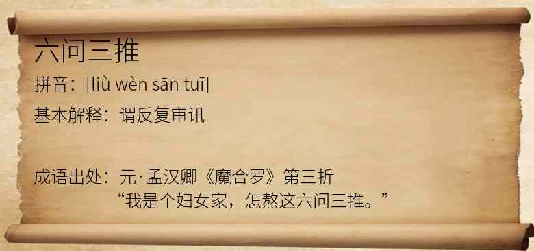 六问三推