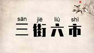 三街六市