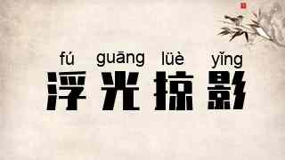 浮光掠影
