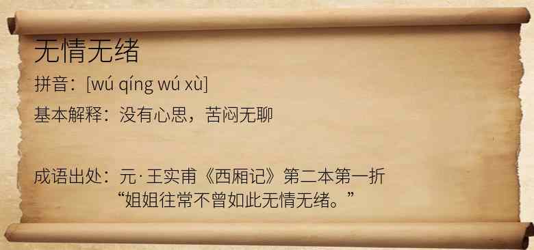 无情无绪