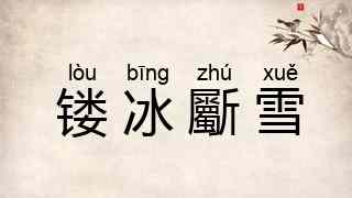 镂冰斸雪