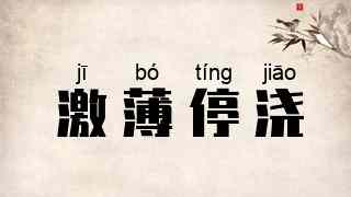 激薄停浇