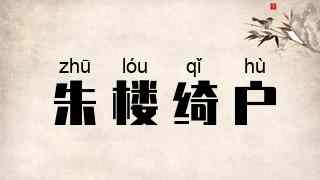 朱楼绮户