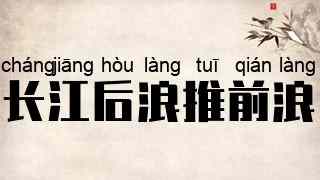 长江后浪推前浪