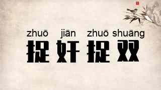 捉奸捉双