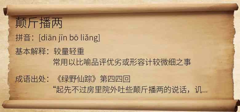 颠斤播两