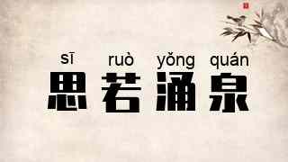 思若涌泉