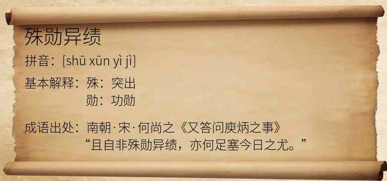 殊勋异绩