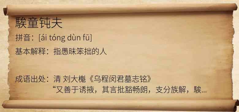 騃童钝夫