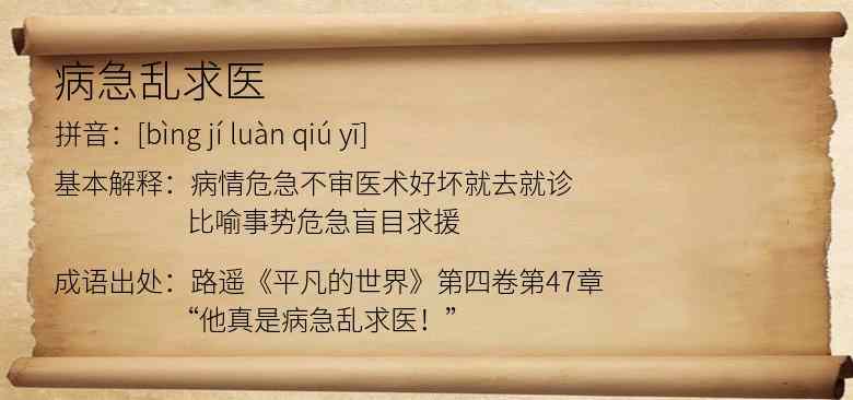 病急乱求医