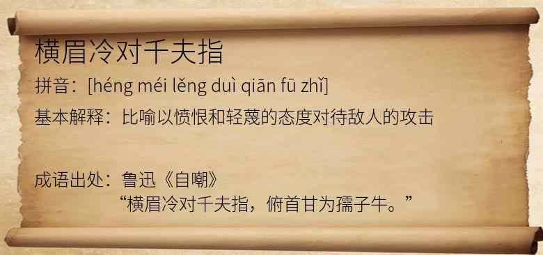 横眉冷对千夫指