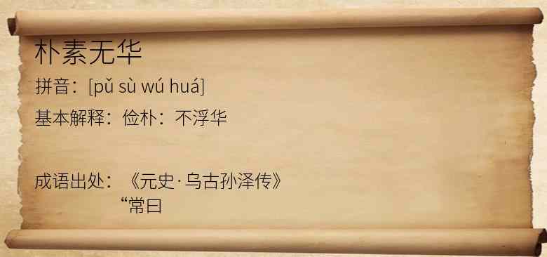 朴素无华