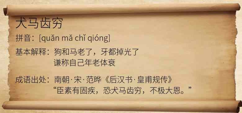 犬马齿穷