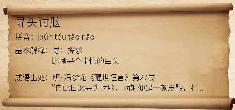 寻头讨脑