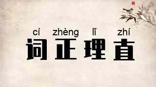 词正理直