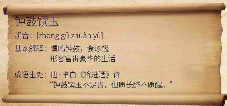钟鼓馔玉