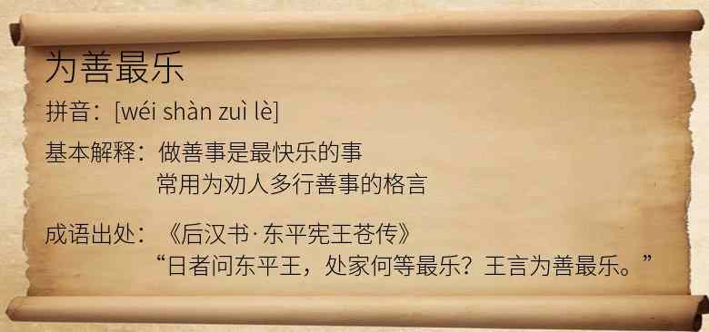 为善最乐