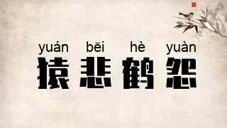 猿悲鹤怨