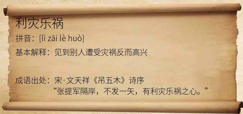 利灾乐祸