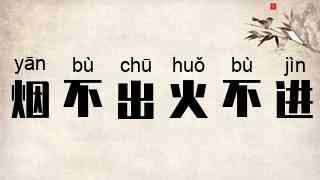 烟不出火不进