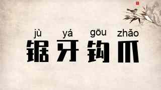 锯牙钩爪