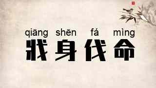 戕身伐命